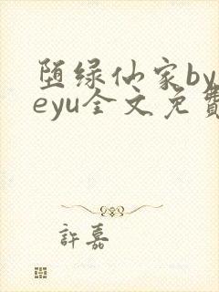 堕绿仙家byyeyu全文免费阅读笔趣阁