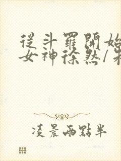 从斗罗开始俘获女神徐然/朱竹清阅读封面