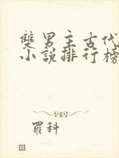 双男主古代修仙小说排行榜