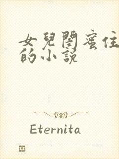 女儿闺蜜住我家的小说封面