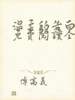 温柔的告白小说免费阅读全文