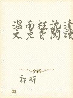 温南枝沈清宴全文免费阅读无弹窗