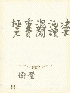 极灵混沌决全文免费阅读笔趣阁