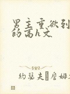 男主重欲到处做的高h文封面