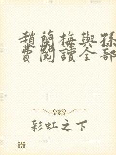 赵兰梅与孙明免费阅读全部章节 小说封面