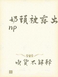 奶头被露出玩弄np