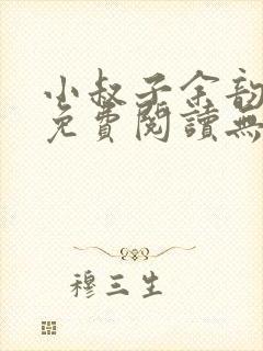 小叔子余韵小说免费阅读无弹窗