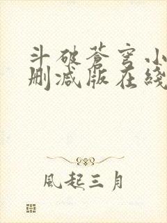 斗破苍穹小说无删减版在线阅读