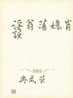 淫翁荡媳肖艳小说