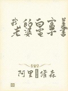 我的白富美总裁老婆电子书