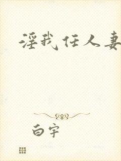 淫我任人妻封面