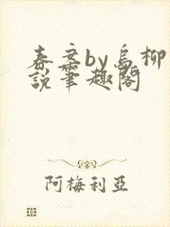 春案by乌柳小说笔趣阁