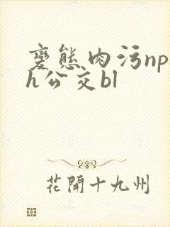 变态肉污np高h公交bl封面