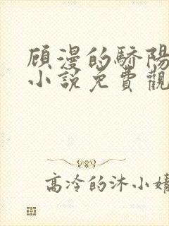 顾漫的骄阳似我小说免费观看