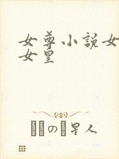 女尊小说女主是女皇