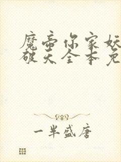 魔帝你家妖妃拽破天全本免费阅读