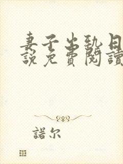 妻子出轨日记小说免费阅读