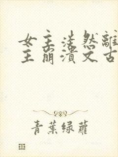 女主淡然离开男主崩溃文古言