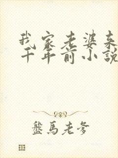 我家老婆来自一千年前小说笔趣阁