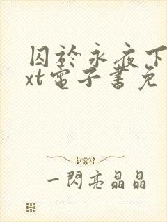 囚于永夜下载txt电子书免费下载