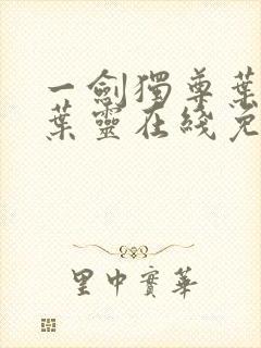 一剑独尊叶玄,叶灵在线免费阅读封面