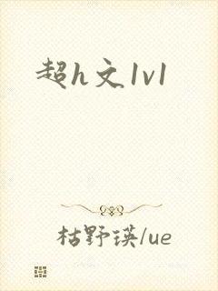 超h文1v1