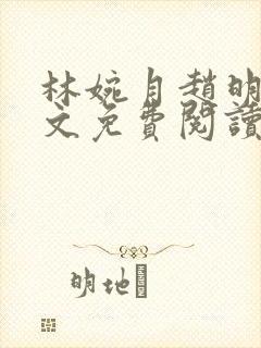 林婉月赵明轩全文免费阅读笔趣阁封面