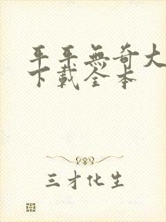 平平无奇大师兄下载全本