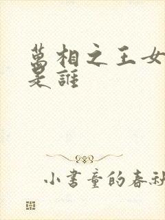 万相之王女主角是谁