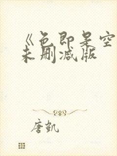 《色即是空7》未删减版封面