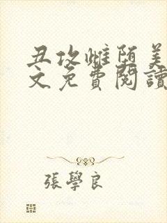 丑攻雌堕美人全文免费阅读最新章节