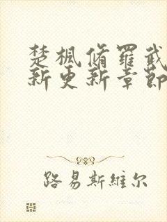 楚枫修罗武神最新更新章节封面