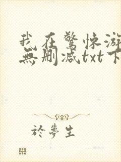 我在惊悚游戏里无删减txt下载