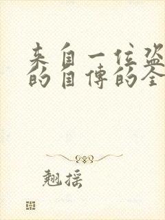 来自一位盗墓者的自传的全部小说