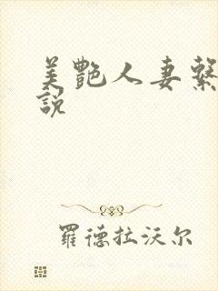 美艳人妻系列小说