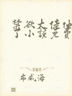 禁欲大佬他沦陷了小说免费在线