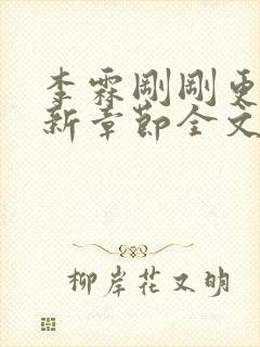 李霖刚刚更新最新章节全文阅读