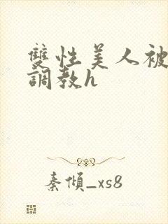 双性美人被老汉调教h