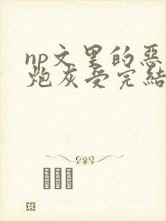 np文里的恶毒炮灰受完结了吗