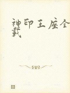 神印王座全集下载