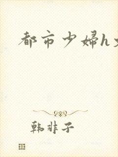 都市少妇h文