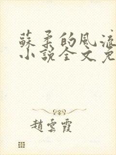 苏柔的风流人生小说全文免费