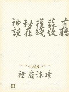 神秘复苏有声小说在线收听免费