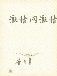 激情网激情小说