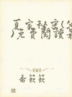 夏家秘密(父女)免费阅读最新章节封面