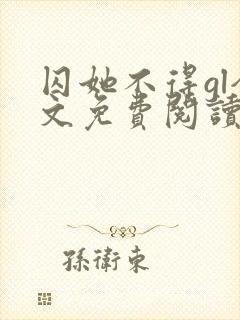 囚她不得gl全文免费阅读