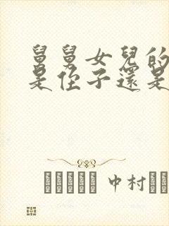 舅舅女儿的孩子是侄子还是外甥