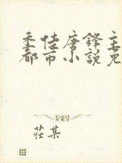 季佳唐锋主角的都市小说免费阅读