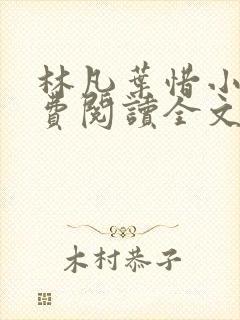 林凡叶惜小说免费阅读全文最新章节笔趣阁