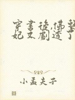 穿书后,佛系贵妃又剧透了